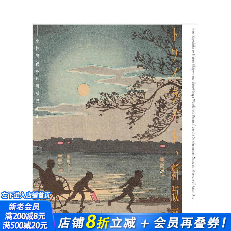 【现货】暮光 新版画——从小林清亲到川濑巴水 トワイライト、新版画―小林清親から川瀬巴水まで 原版日文艺术 日本正版进口书