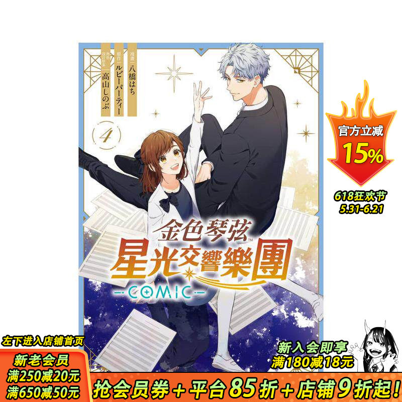 【预售】金色琴弦 星光交响乐团 -COMIC-4完 台版原版繁体中文漫画书 漫画：八桥 はち 原作：ルビーパーティー 正版进口书