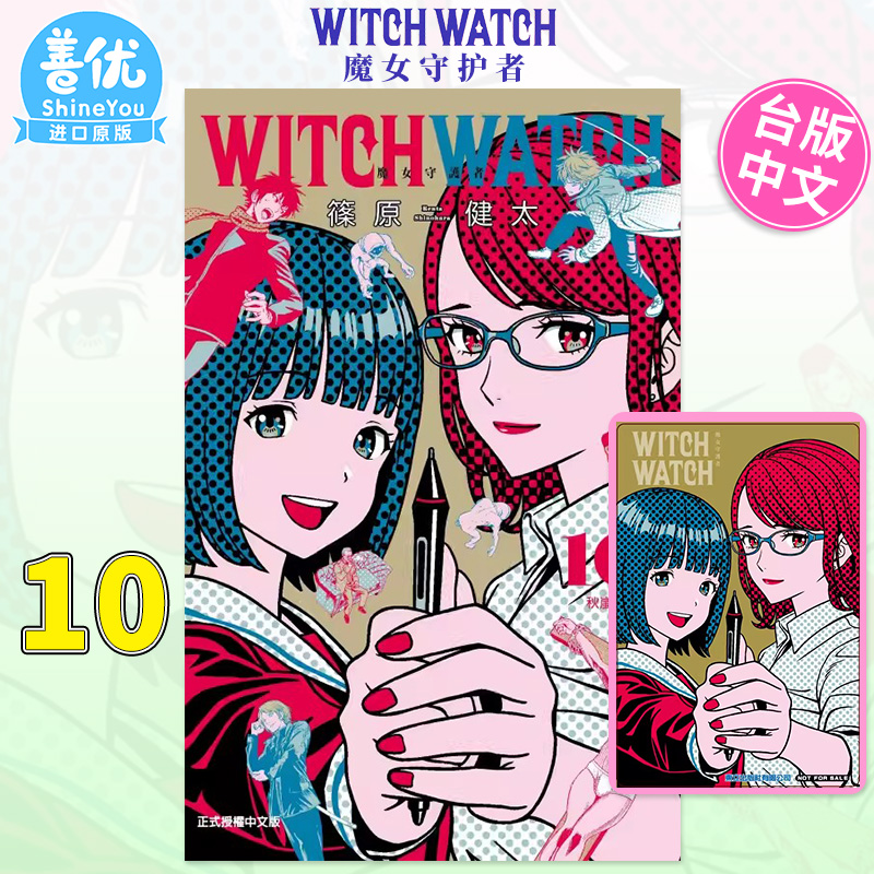 【首刷现货】WITCH WATCH 魔女守护者10 首刷附录版 台版漫画 篠原健太 魔女与使魔 台湾原版进口漫画书 东立 善优图书