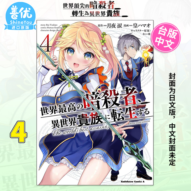 【现货】漫画 世界**的暗杀者转生为异世界贵族4 角川出版 月夜涙 版原装进口漫画书【善优图书】
