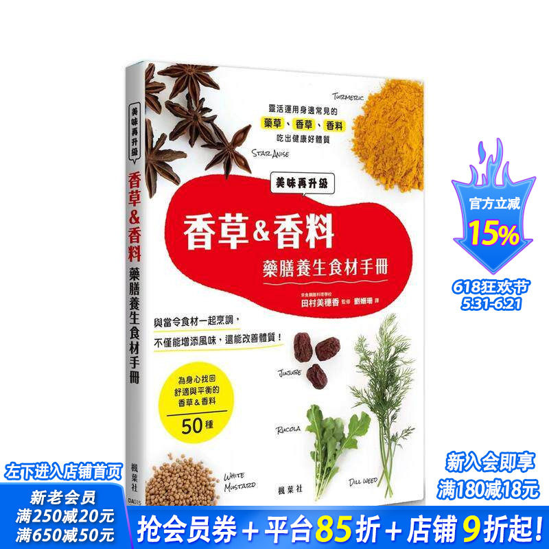 【预售】香草＆香料药膳养生食材手册 台版原版中文繁体餐饮生活美食 田村美穗香（监修） 枫叶社文化事业 正版进口书