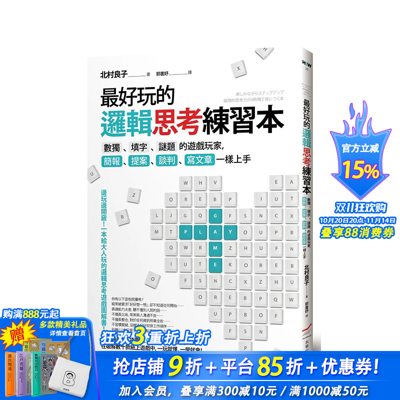 【现货】*好玩的逻辑思考练习本:数独、填字、谜题的游戏玩家,简报、提案、谈判、写文章一样上手 中文繁体商业 正版进口