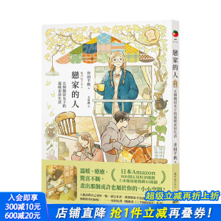 井田千秋 进口图书 人 台版 原版 温暖家居生活 恋家 五个独居女子 正版 中文繁体漫画 现货