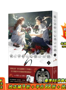 【现货】我在冥府当心理咨商师(3) 台版原版中文繁体轻小说 双慧 台湾角川 正版进口书