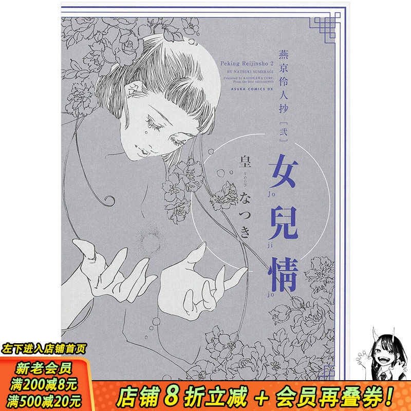 【现货】日文原版 燕京伶人抄 [弐] 女兒情 皇なつき漫画