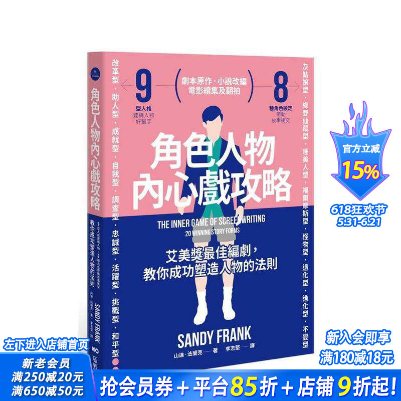 【现货】角色人物内心戏攻略：9型人格建构人物，8种角色带动故事冲突！教你成功塑造人物的法则 台版中文繁体戏剧 正版进口书