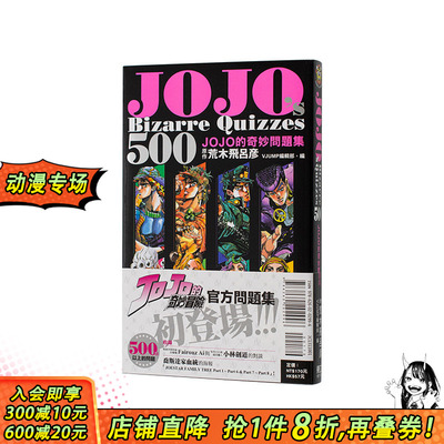 【预售】JOJOs Bizarre Quizzes 500 JOJO的奇妙问题集 全 台版繁体中文漫画书 荒木 飞吕彦 (原作) ／VJUMP 正版进口书