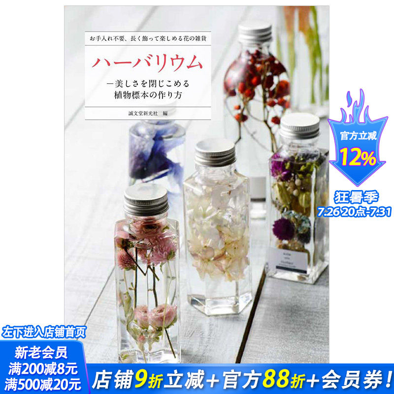 【现货】ハーバリウム，植物标本集 手工制作 永生花 日文图书 DIY瓶装标本花束创意礼品