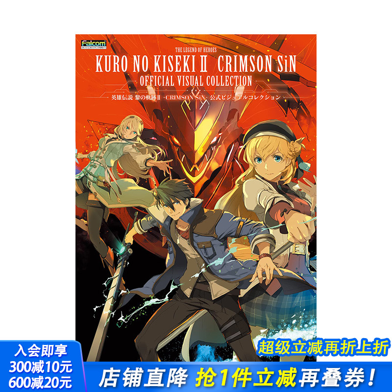 【预售】日文原版 英雄传说 黎之轨迹II CRIMSON SiN 公式设定集英雄伝説 黎の軌跡II 游戏设定集 日本进口正版图书画册 善优图书