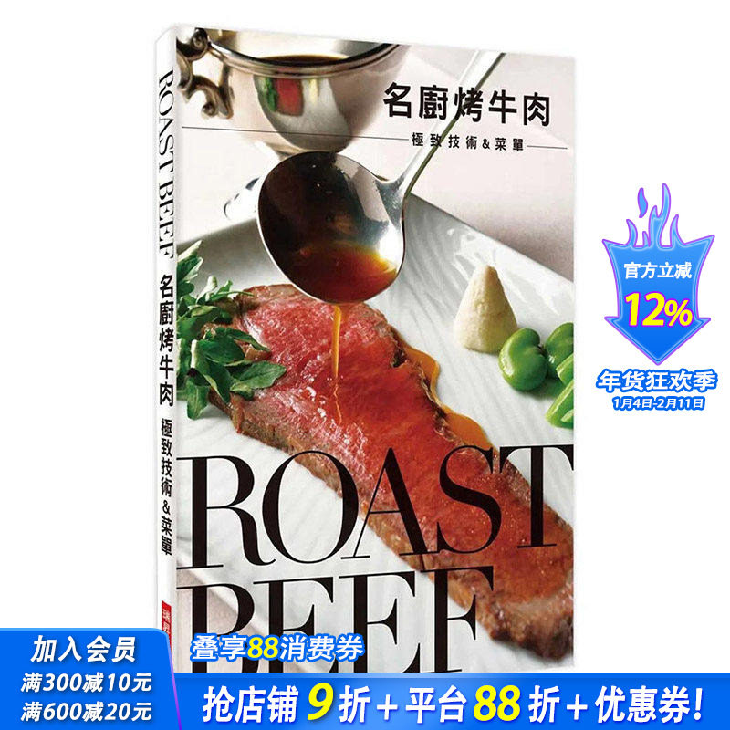 【预售】 名厨烤牛肉 技术&菜单：鲜嫩多汁的好滋味 港台原版图书籍台版正版繁体中文 餐饮 瑞升文化