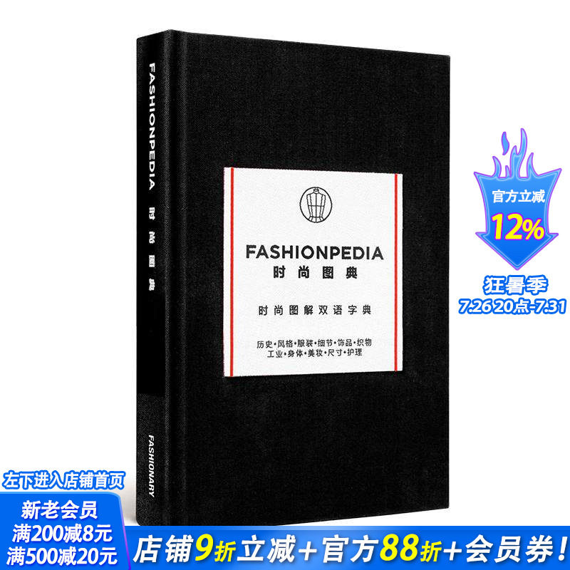 【现货】时尚图典（中英双语版） FASHIONPEDIA  原版英文服装设计 正版进口书