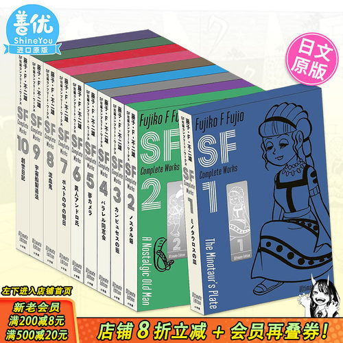 【现货】藤子・F・不二雄 SF短篇 完全作品集 爱藏版 1-8册(可选拍) 日文漫画 小学馆 コンプリート・ワークス 日本原装进口书