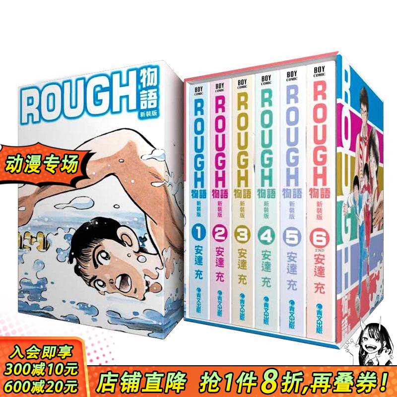 【现货】rough 物语 漫画 新装版 典藏书盒版 安达充 台版原版书籍正版日本漫画书我爱芳邻游泳运动25周年 touch 棒球英豪邻家美眉
