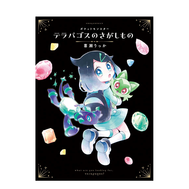 【现货】日文 Riko和特拉帕戈斯的绘本 神奇宝贝口袋妖怪宝可梦 ポケットモンスター　テラパゴスのさがしもの 日本正版进口书
