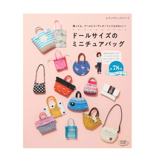 迷你可爱娃娃尺寸提包手工艺品 ド—ルサイズ ミニチュアバッグ 日本正版 日文原版 服饰设计 进口图书 现货