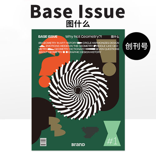 【现货】BranD特刊 BASE ISSUE 1 图什么 几何图形艺术插画期刊杂志 随刊赠平面设计发展历程大海报