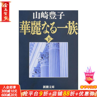 【预售】浮华世家 下卷 华丽なる一族　下巻　３４刷改版 原版日文文学小说 日本正版进口书