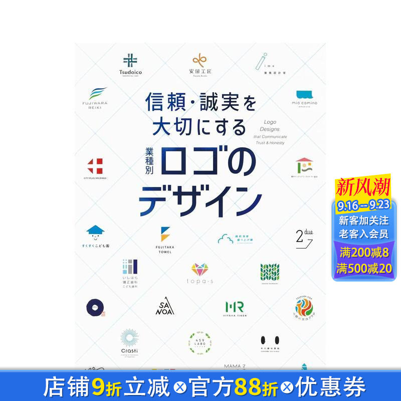 【现货】信頼·诚実を大切にする 业种别ロゴのデザイン,重视信任与诚信:按行业划分的徽标设计日文 纹样图案艺术设计 正版