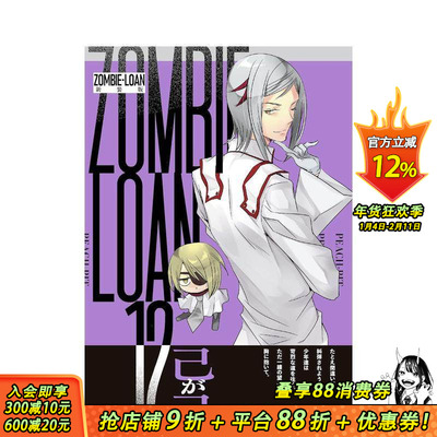 【预售】僵尸借贷 新装版 12 ZOMBIE-LOAN　新装版 12 原版日文二次元漫画 日本正版进口书