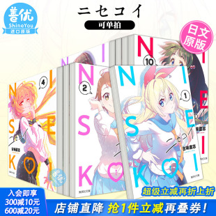 伪恋 善优图书 进口漫画书籍 Nisekoi 现货 日文漫画 古味直志 日本原版 可选拍 ニセコイ 集英社