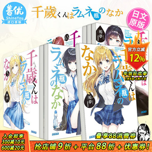 【现货】弹珠汽水瓶里的千岁同学 1-6.5-7-8册(可选拍)裕夢 小学館 日版轻小说 千歳くんはラムネ瓶のなか 日文原版进口