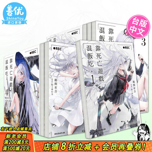 【多册选拍】靠死亡游戏混饭吃 小说+漫画