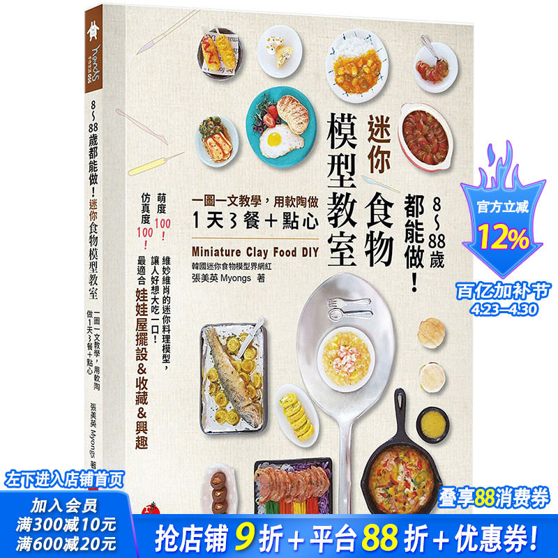 【现货】8～88岁都能做！迷你食物模型教室：一图一文教学 用软陶做1天3餐＋点心 港台原版手工制作
