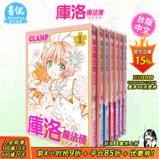 魔卡少女小樱 现货 CLAMP 繁体进口书 漫画 魔卡少女樱漫画 台版 百变小樱漫画 库洛魔法使透明牌篇1 东立 可选拍