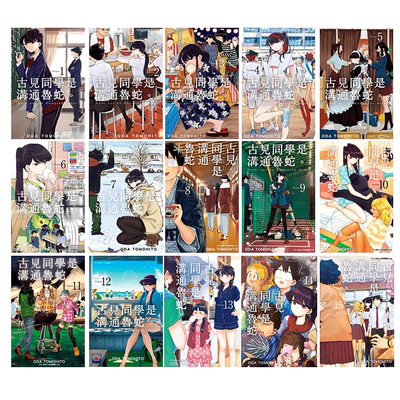 【现货】古见同学是沟通鲁蛇1-32册（可选拍）台版漫画 ODA TOMOHITO 青文 古见同学有交流障碍症17【善优图书】