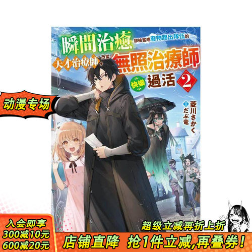【现货】瞬间治癒却被当成废物踢出队伍的天才治疗师，改当无照治疗师快乐过活 (2) 台版繁体中文轻小说 正版进口书