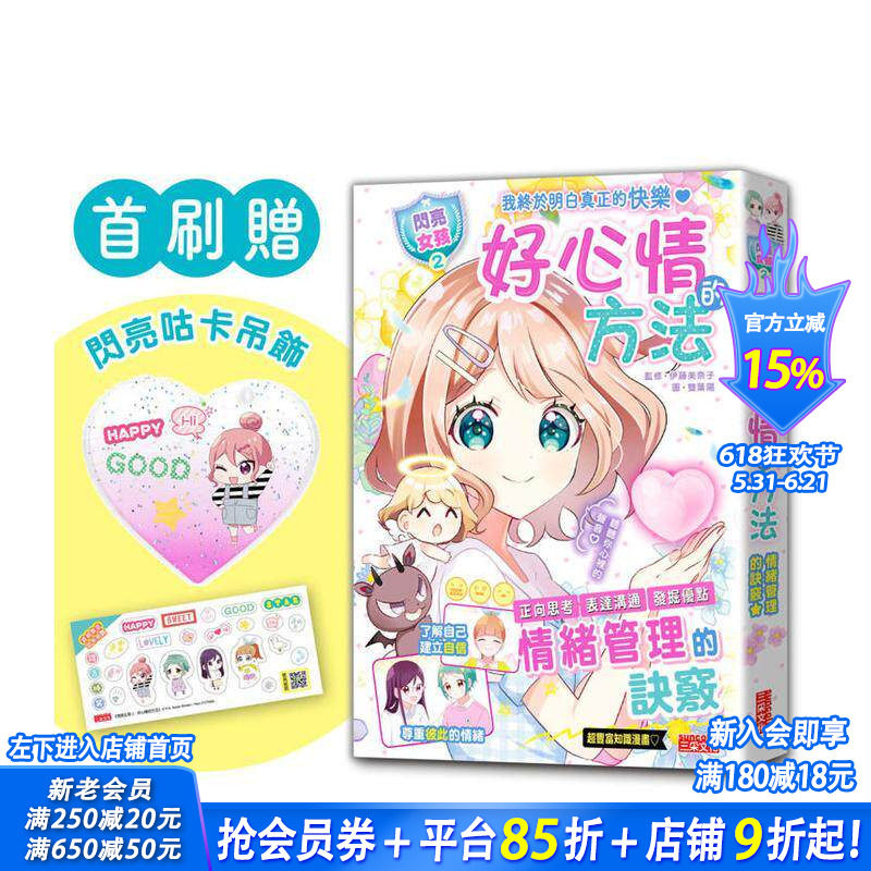 【首刷预售】好心情的方法【闪亮女孩2】：学习正向思考、表达沟通、发掘优点 首刷限量「爱心咕卡吊饰」台版中文繁体学习类进口书