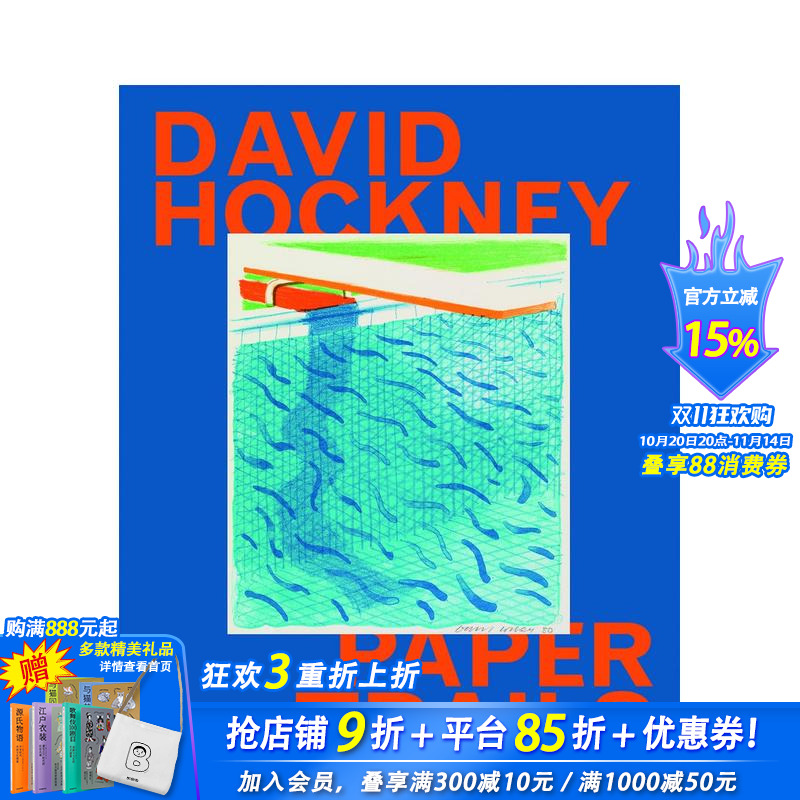大卫·霍克尼：纸间漫行