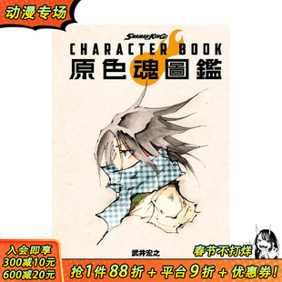 【现货】SHAMAN KING CHARACTER BOOK 原色魂图鉴 全 台版原版繁体中文动画原画 武井 宏之 东立 正版进口书