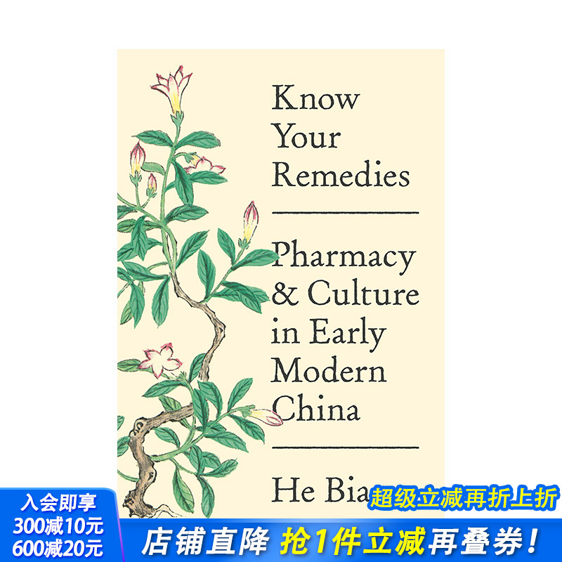了解你的疗法：早期现代中国的药学与文化