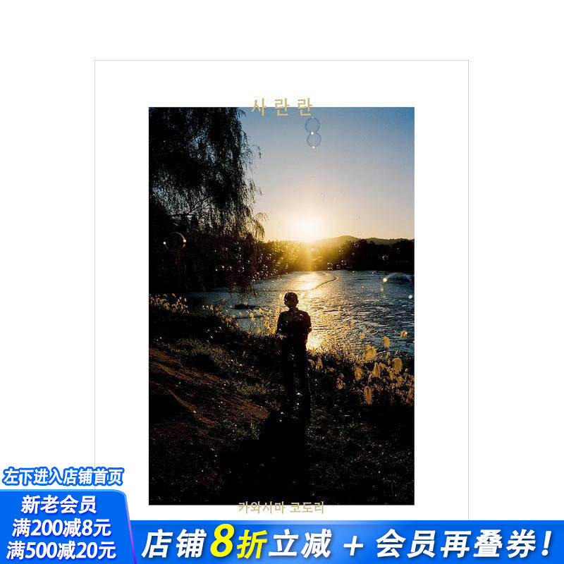 【预售】Salanlan 川岛小鸟韩国个展作品集 サランラン ??? (Sa-lanlan) 原版日文艺术摄影 日本正版进口书