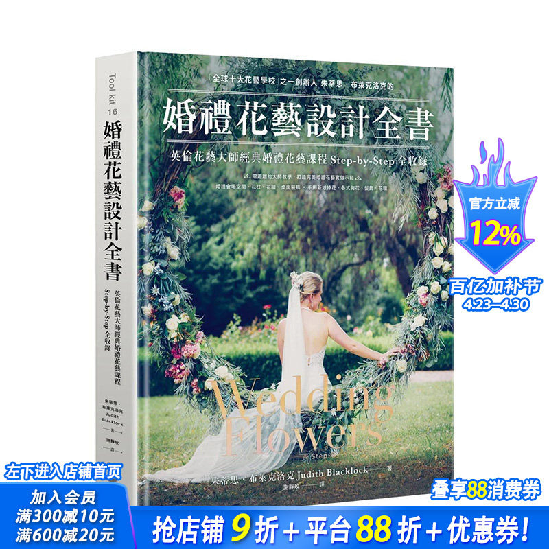 【预售】婚礼花艺设计全书 英伦花艺大师经典婚礼花艺课程Step-by-Step全收录 Wedding Flowers 港台原版 Judith Blacklock