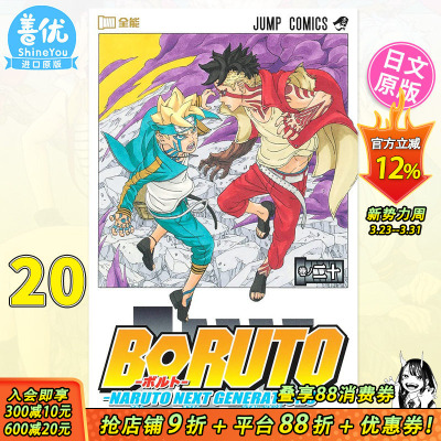 【预售】日文漫画 火影新世代 博人传 BORUTO―ボルト―20 NARUTO NEXT GENERATIONS 岸本斉史 集英社【善优图书】