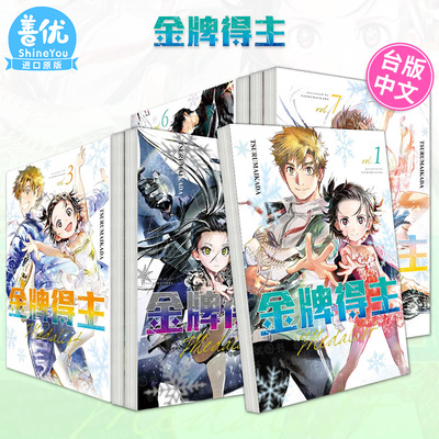 【现货】金牌得主1-14册（多册选拍） 漫画 东立 TSURUMAIKADA 舞冰的祈愿 台版原装进口图书