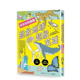 大雁 拯救地球 台版 仿生科技图鉴 中文繁体科普 穗积笃 漫游者文化 平坂雅男 英雄 针山孝彦 谷口守 进口书 正版 原版 预售