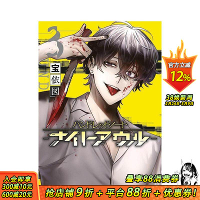 【预售】侦探漫画 百笔记 夜枭 Hundred Note Night Owl 3 ハンドレッドノート-ナイトアウル- 3 原版日文漫画 日本正版进口书
