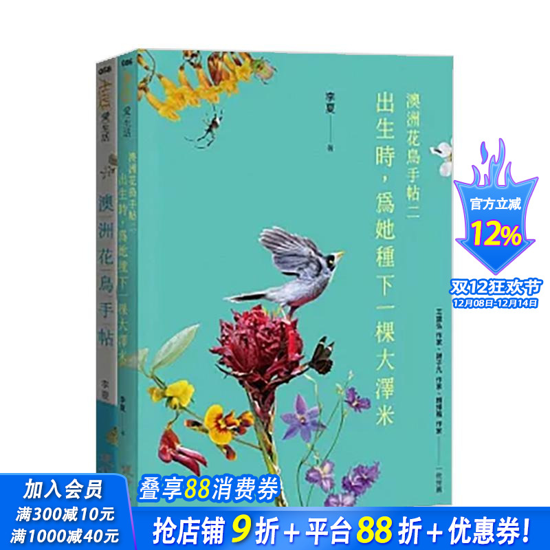 【预售】澳洲花鸟套书（出生时，为她种下一棵大泽米＋澳洲花鸟手帖） 台版原版中文繁体科普 李夏 健行文化 正版进口书