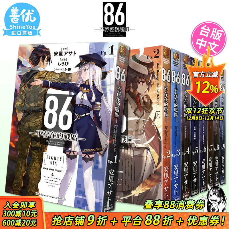 【现货】台版轻小说 86-不存在的战区1-13册+Alter1-2册（可选拍）死神 蕾娜 安里アサト しらび 角川 台版原版进口小说 善优图书