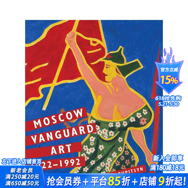 【预售】莫斯科先锋艺术 Moscow Vanguard Art:1922-1992 英文20世纪艺术 正版进口书画册