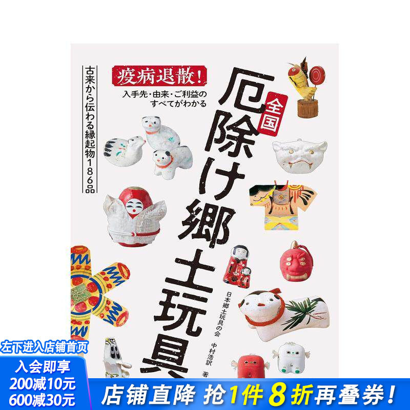 【预售】日本全国驱厄乡土玩具 全国厄除け郷土玩具 原版日文民俗文化 日本正版进口书