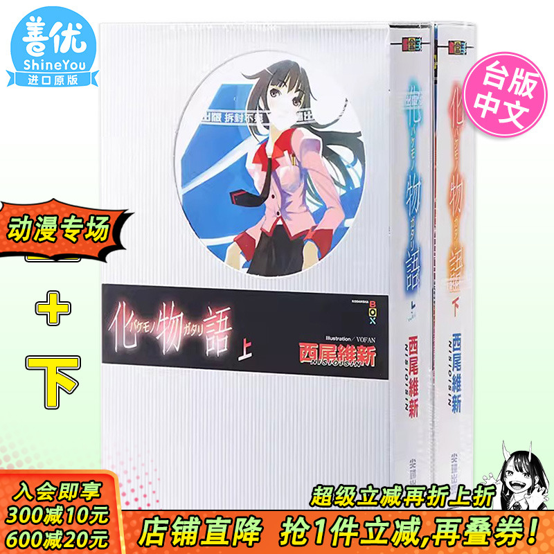 台版小说 化物语 上+下（可选拍） 西尾维新 台版轻小说 尖端出版社【善优图书】