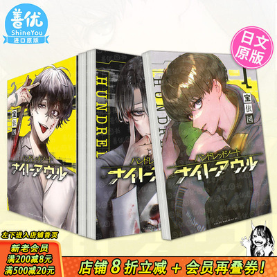 【现货多册选拍】侦探漫画 百笔记 夜枭1-3册 日文漫画Hundred Note Night Owl ハンドレッドノート-ナイトアウル-日本正版进口书