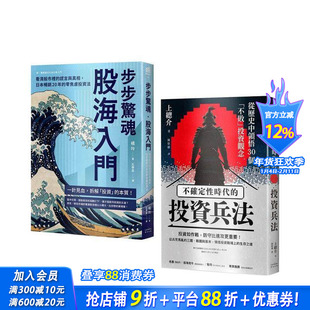 【预售】纵横股海的零焦虑兵法套书(《步步惊魂．股海入门》＋《不确定性时代的投资兵法》)橘玲 台版繁体中文正版进口书
