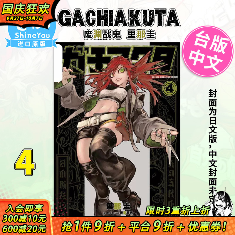 【现货】[DL]漫画 GACHIAKUTA 废渊战鬼 4 里那圭 台版漫画书 东立出版 繁体中文原装进口 东立【善优图书】