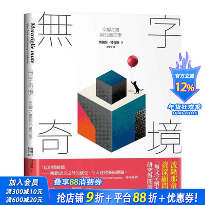 【预售】无字奇境：安静之书与儿童文学 台版原版中文繁体文学综合 玛伽拉?特鲁斯 大块文化出版 正版进口书