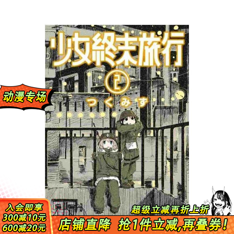 少女终末旅行(02) 台版原版